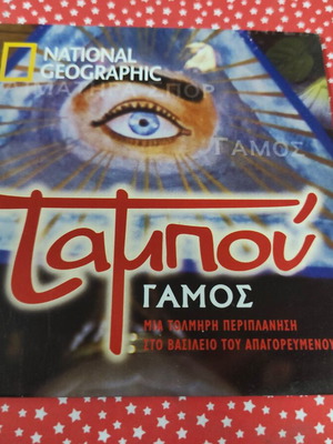 Ταμπού Γάμος DVD με υπότιτλους