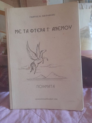 Βιβλίο Με Τα Φτερά Του Ανέμου ποιήματα του Γεωργίου Ζωγραφίδη μεταχειρισμένο