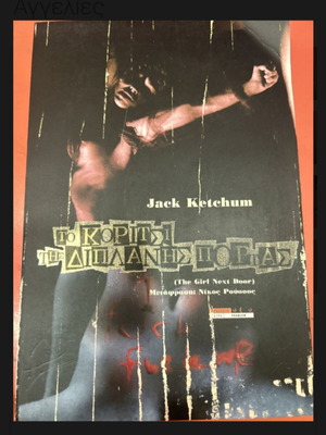 The Girl Next Door by Jack Ketchum like new, Greek edition