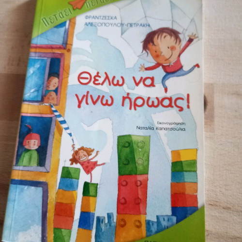 I Want to Be a Hero illustrated children's book like new