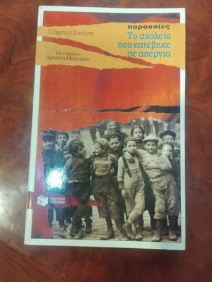 The School That Went on Strike book used, Greek literature