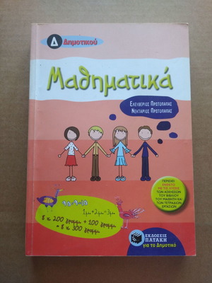 Μαθηματικά Δ΄ Δημοτικού μεταχειρισμένα