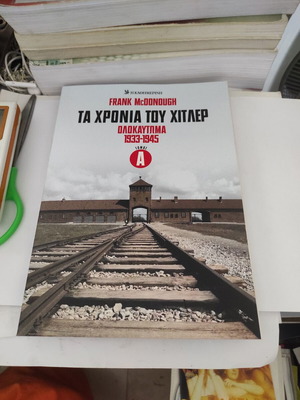 Τα χρόνια του Χίτλερ Ολοκαύτωμα 1933-1945 τόμος Α σαν καινούργιο