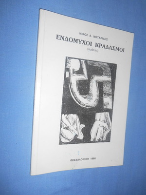Endomychoi Kradasmoi like new, Nikos A. Notaridis poetry