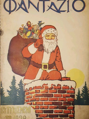 Περιοδικό Φαντάζιο μεταχειρισμένο, έτος 1928, τεύχος 55