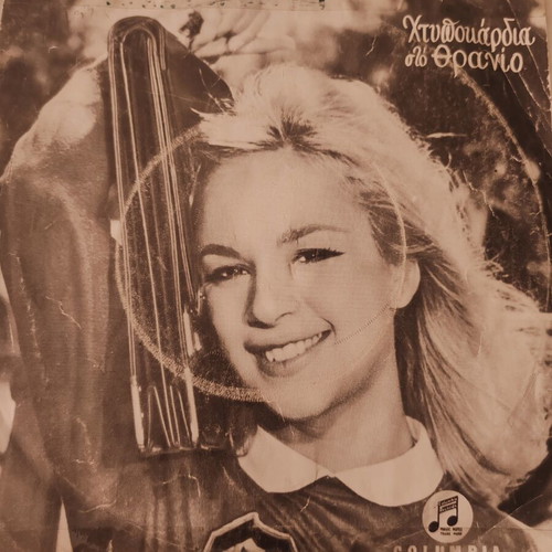 Aliki Vougiouklaki archive with photos, autographs, programs, magazines, discs, videos like new