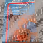  Βιβλίο "το πορτρέτο του έρωτα"