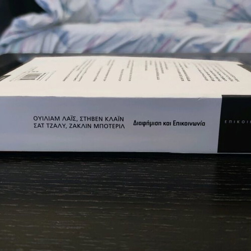 Book Διαφήμιση και Επικοινωνία like new