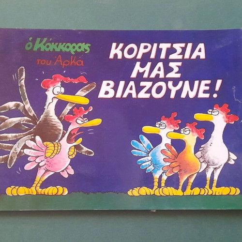 O Kokoras by Arka comic issue Koritsia mas viazoyne used