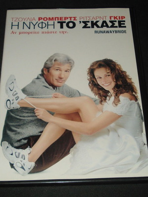 Runaway Bride DVD μεταχειρισμένο, κοινωνική κωμωδία με υπότιτλους