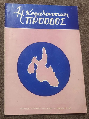 Kefallonitiki Proodos Issues 39-40 like new, Greek