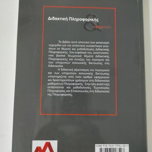 Didaktiki Pliroforikis Efarmoges unused book Varmar Publications
