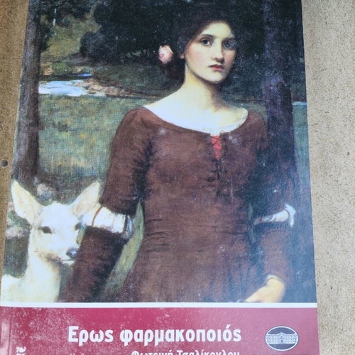 Eros Pharmakopoios novel like new by Foteini Tsalikoglou