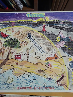 Fatme Vgainoume ap to Tounel vinyl record