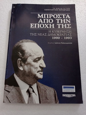 Μπροστά από την εποχή της βιβλίο σαν καινούργιο