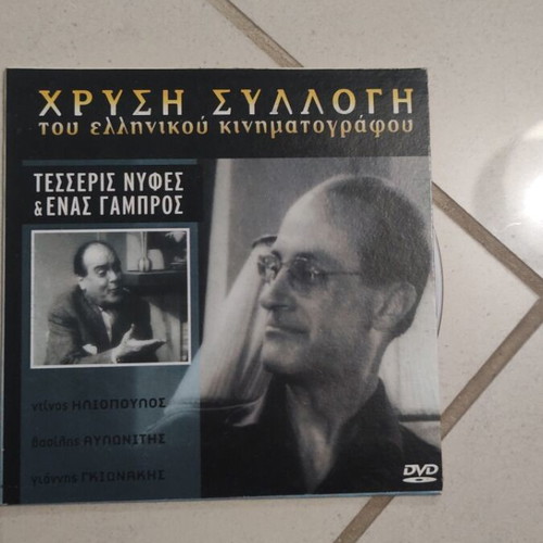 Tesseris Nyfes kai Enas Gambros DVD used, Greek cinema, Dinos Iliopoulos