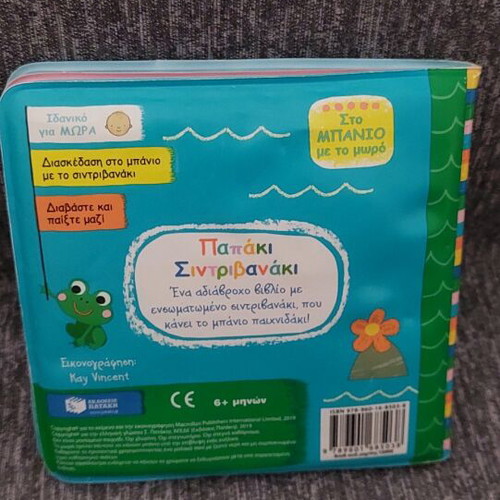Papaki Sintrivanaki like new, waterproof bath book for babies