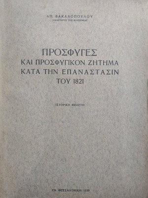 Refugees and Refugee Issue During the 1821 Revolution used
