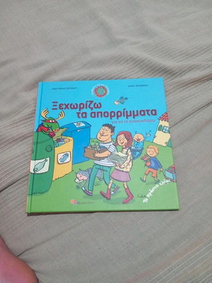 Children's book Ξεχωρίζω τα απορρίμματα σαν καινούργιο