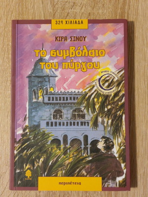 The Contract of the Tower by Kira Sinou like new