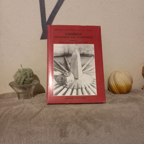 Efivia Prosdokies kai Anazitiseis book used, psychology