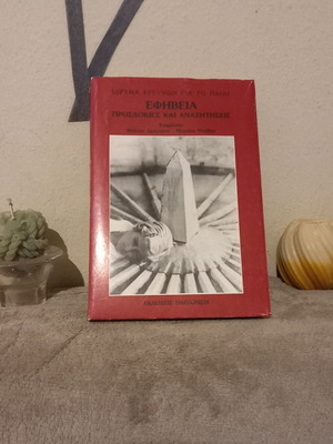 Efivia Prosdokies kai Anazitiseis book used, psychology