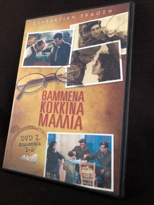 Βαμμένα κόκκινα μαλλιά DVD σαν καινούργιο