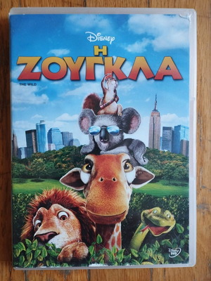 DVD Η Ζούγκλα Disney μεταχειρισμένο, μεταγλωττισμένο