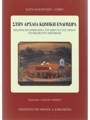 Στην Αρχαία Κωμική Ενδοχώρα σαν καινούργιο, βιβλίο τέχνης