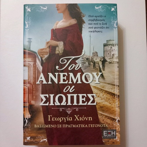 Novel Tou Anemou oi Siopes like new