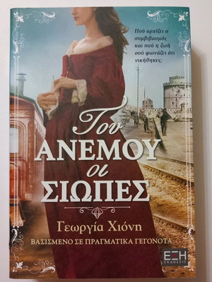 Novel Tou Anemou oi Siopes like new