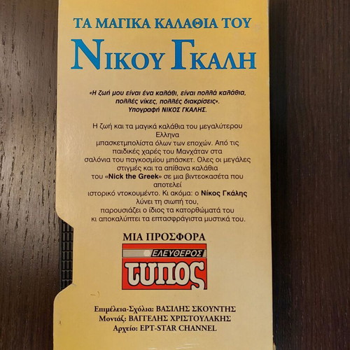 Nikos Galis and Michael Jordan Pro VHS used, collectible