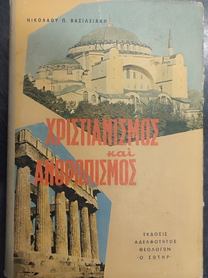 Χριστιανισμός και ανθρωπισμός βιβλίο μεταχειρισμένο, ελληνικά