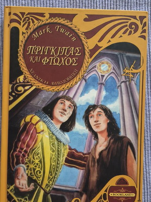 Πρίγκιπας και φτωχός του Mark Twain σαν καινούργιο, έκδοση Bookland