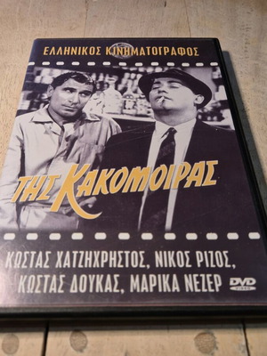 Της Κακομοίρας DVD σαν καινούργιο, κωμωδία