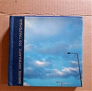 Μάνος Χατζιδάκης-100 Τραγούδια - Ηχογραφήσεις 1955-1972  8xCD, Compilation Box Set 13e