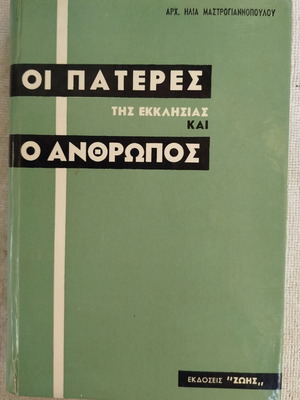 Οι Πατέρες της Εκκλησίας και ο Άνθρωπος βιβλίο σαν καινούργιο