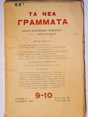 Τα Νέα Γράμματα μεταχειρισμένα, τεύχος 9-10, 1936