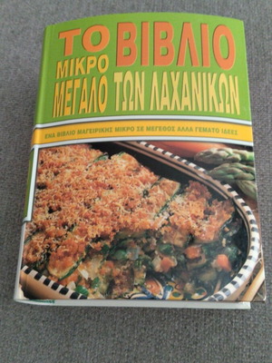 Το μικρό μεγάλο βιβλίο των λαχανικών καινούργιο, ελληνικό βιβλίο μαγειρικής