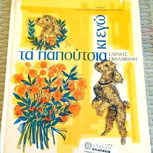 Ta Papoutsia Ki Ego by Elenis Valavani used, Spondi editions