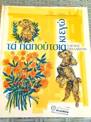 Ta Papoutsia Ki Ego by Elenis Valavani used, Spondi editions