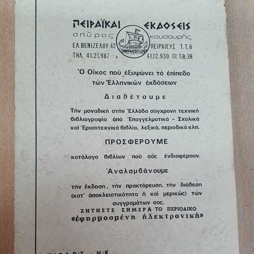 Radar book by Ioannis A. Giotis used, Greek language, 1978 edition