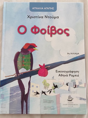 O Foivos by Christina Douma children book new