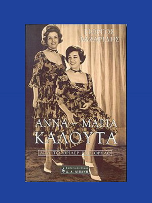 ΒΙΒΛΙΟ ΑΝΝΑ - ΜΑΡΙΑ ΚΑΛΟΥΤΑ ΑΠΟ ΤΟ ΘΡΙΛΕΡ ΣΤΟ ΘΡΥΛΟ ΒΙΟΓΡΑΦΙΑ 2001 ΓΙΩΡΓΟΣ ΛΑΖΑΡΙΔΗΣ ΘΕΑΤΡΟ