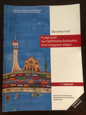 Religious Studies – The testimony of the Orthodox Church in the modern world for the 3rd grade of Gymnasium by the Organization