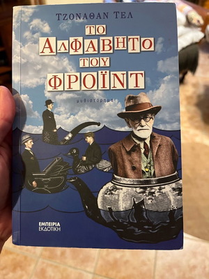 Το Αλφάβητο του Φρόιντ σαν καινούργιο