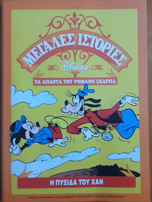 Disney Μεγάλες Ιστορίες Τα Άπαντα Του Ρομάνο Σκάρπα Σαν Καινούργιο