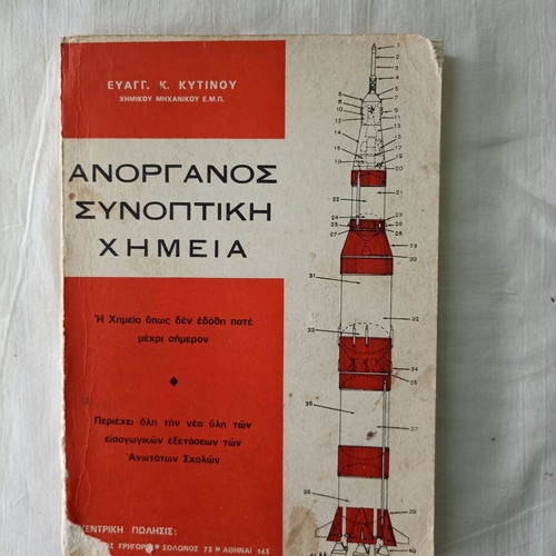Inorganic Summary Chemistry book used by Evaggelos K. Kytinos