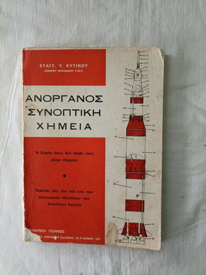 Inorganic Summary Chemistry book used by Evaggelos K. Kytinos