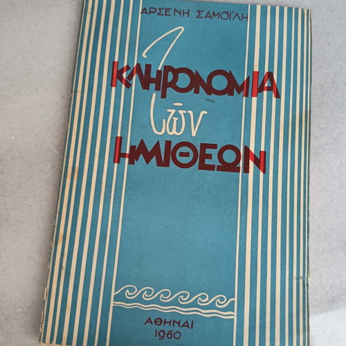 Kleronomia ton Imitheon book used, patriotic poems, printed 1960